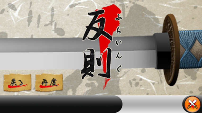 androidアプリ 居合い攻略スクリーンショット4