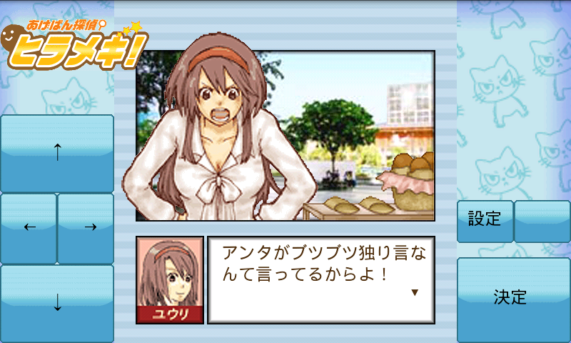 androidアプリ あげぱん探偵ヒラメキ!VOL1攻略スクリーンショット5
