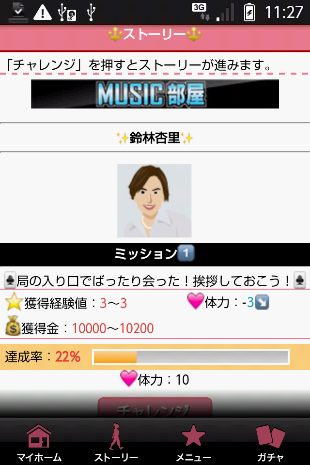 androidアプリ ツイスタ☆~秘密の芸能ライフ~攻略スクリーンショット1