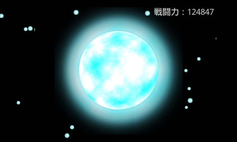 元気の玉 androidアプリスクリーンショット1