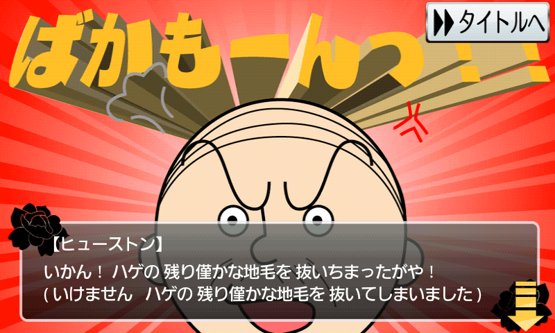 androidアプリ 【完全版】おいっ…!!!わしのカツラ攻略スクリーンショット2