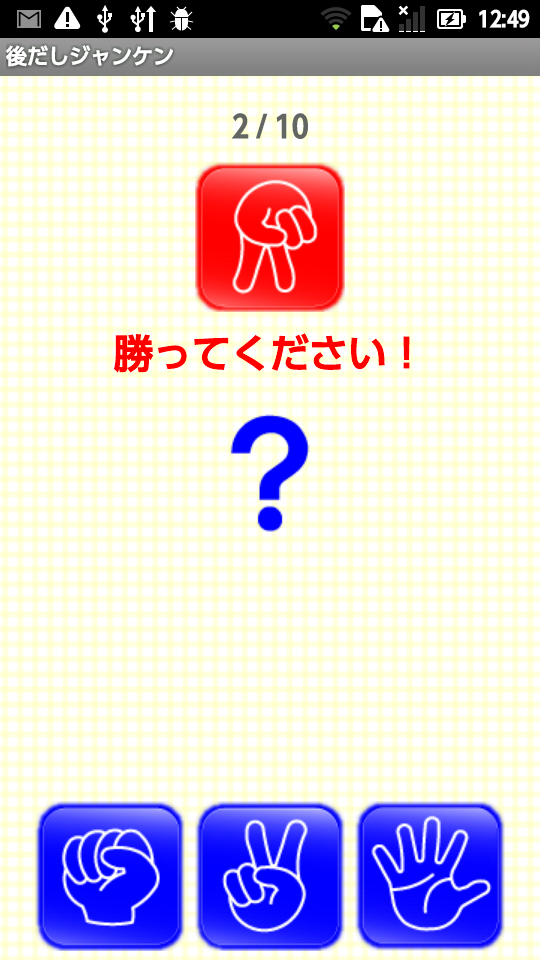 androidアプリ 後だしジャンケン ~脳トレ~攻略スクリーンショット1