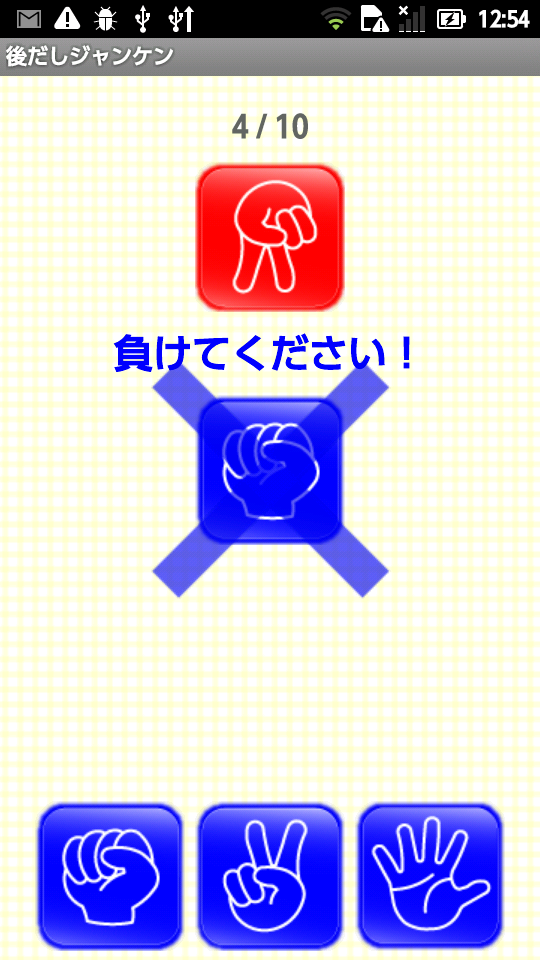 androidアプリ 後だしジャンケン ~脳トレ~攻略スクリーンショット2