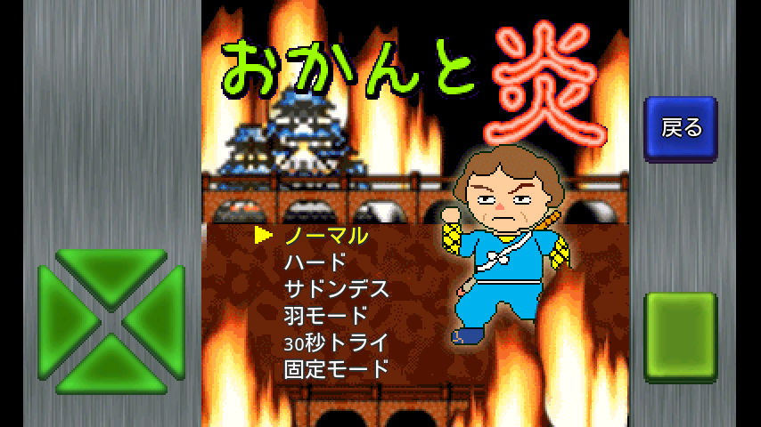 おかんと炎 androidアプリスクリーンショット3