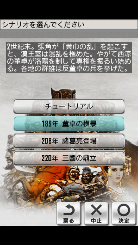 androidアプリ 三國志2攻略スクリーンショット1