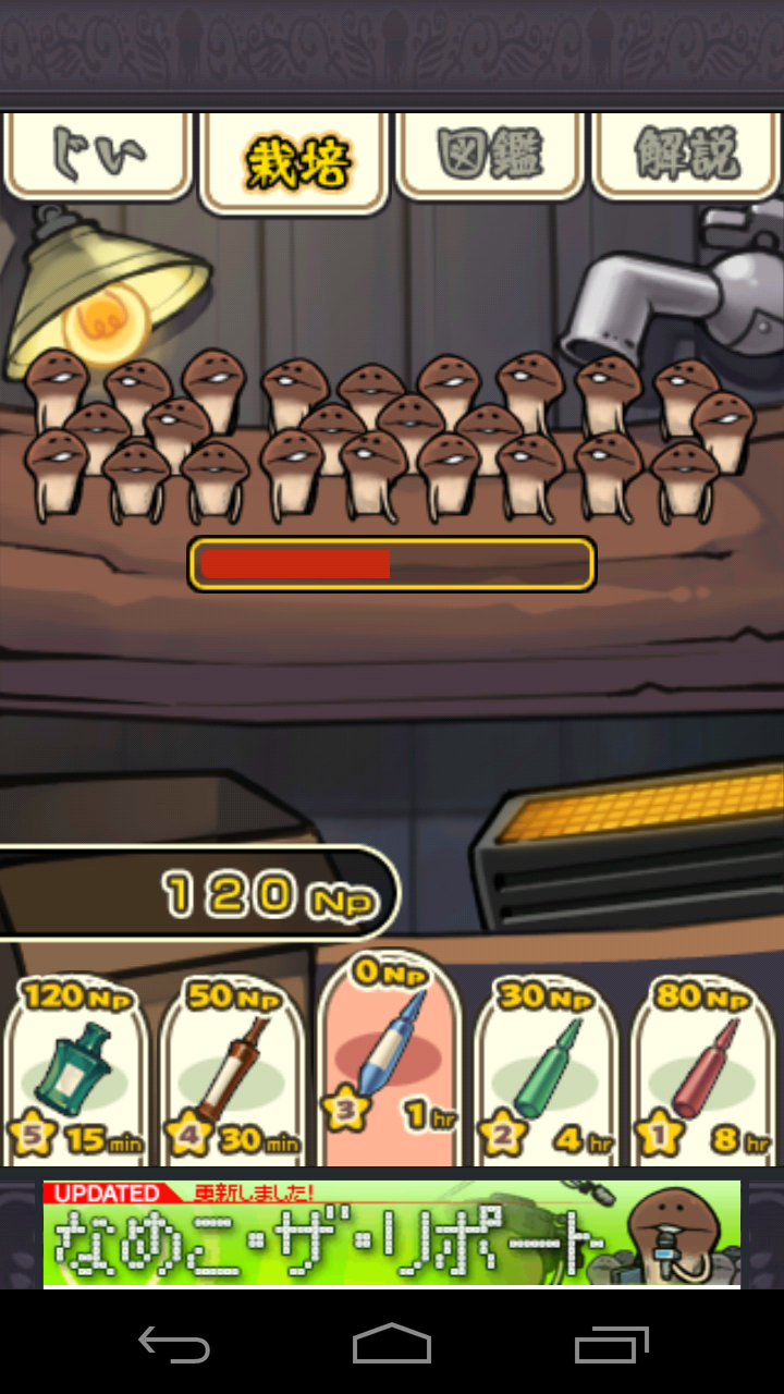 おさわり探偵 なめこ栽培キット androidアプリスクリーンショット1