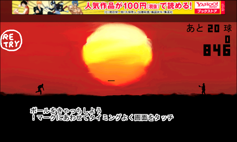 全力キャッチボール androidアプリスクリーンショット1