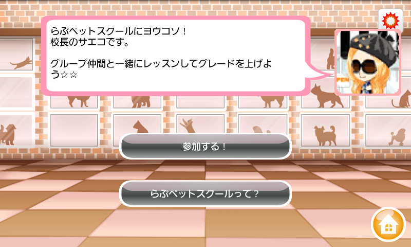 androidアプリ らぶペ！攻略スクリーンショット5