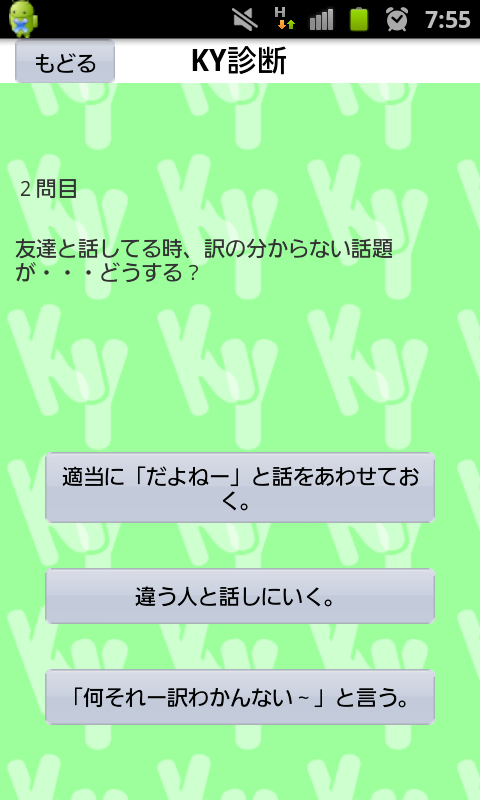 androidアプリ KY診断攻略スクリーンショット1