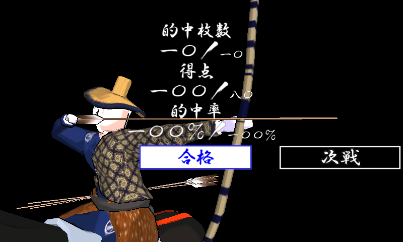 流鏑馬 androidアプリスクリーンショット2