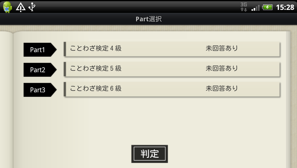 androidアプリ こと検アプリ攻略スクリーンショット5