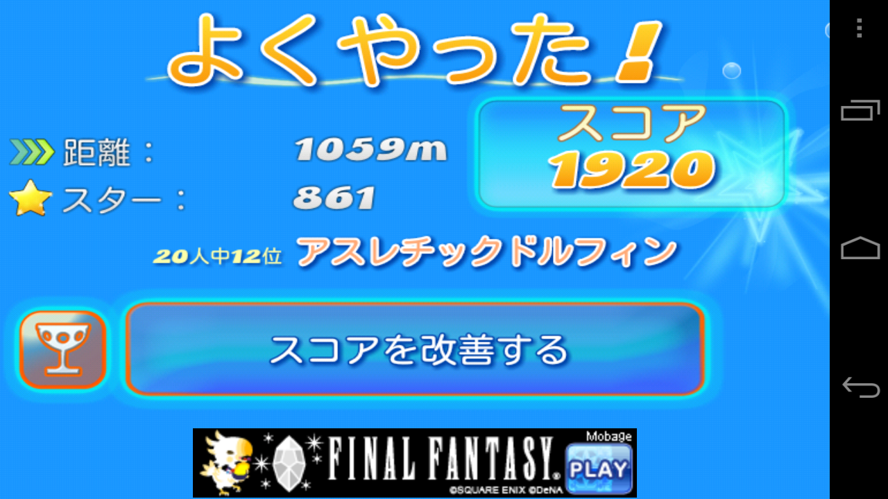 androidアプリ ドルフィン攻略スクリーンショット4