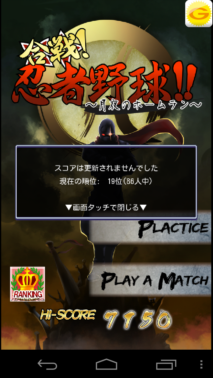 androidアプリ 合戦！忍者野球！！～月夜のホームラン～攻略スクリーンショット5