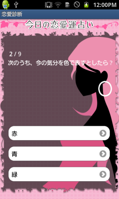 あなたの恋を成功させる恋愛診断 androidアプリスクリーンショット1