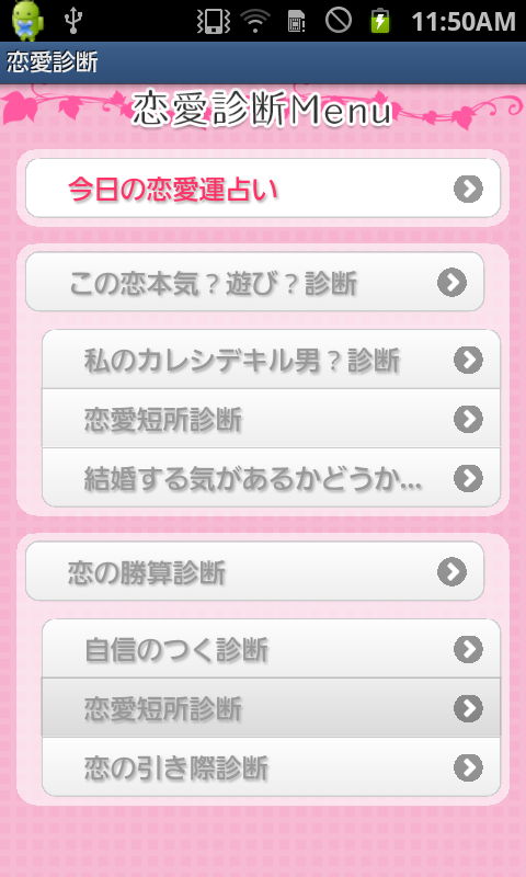 あなたの恋を成功させる恋愛診断 androidアプリスクリーンショット3
