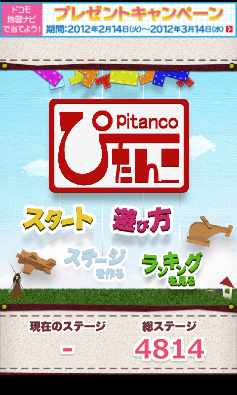 androidアプリ ぴたんこ攻略スクリーンショット4
