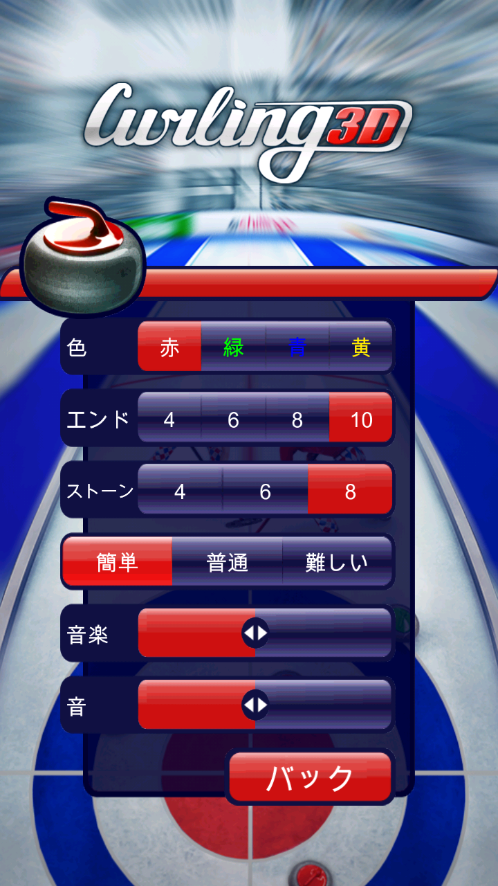 カーリング 3D androidアプリスクリーンショット3
