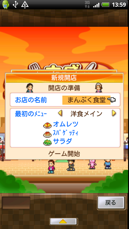 androidアプリ 大盛グルメ食堂攻略スクリーンショット1