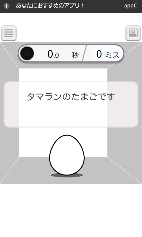 androidアプリ タマランのたまご攻略スクリーンショット1
