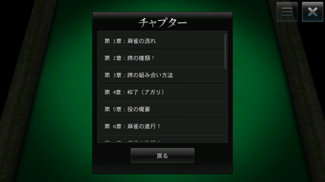 雀龍門 PLUS androidアプリスクリーンショット3
