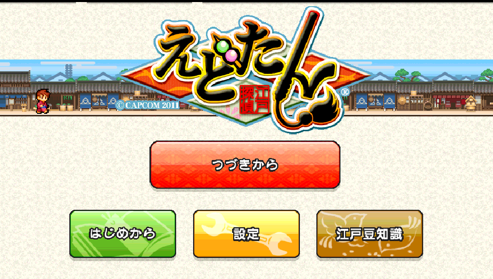 androidアプリ えどたん攻略スクリーンショット1