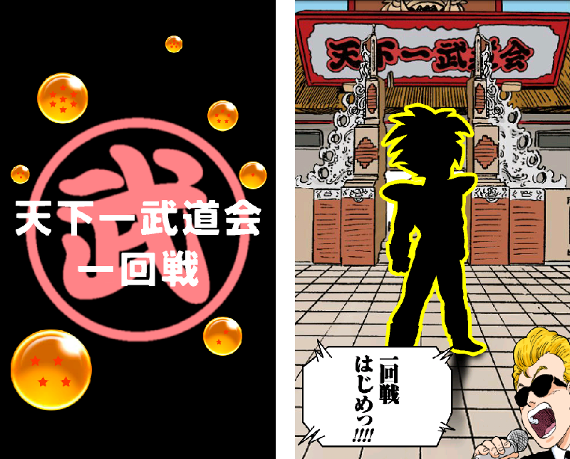 androidアプリ 挑戦!天下一武道会攻略スクリーンショット4