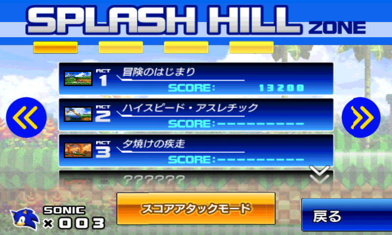 androidアプリ ソニック4 エピソードI攻略スクリーンショット1