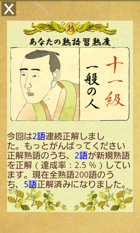 androidアプリ 四字熟語 並び替え ハマル!パズル LITE攻略スクリーンショット3