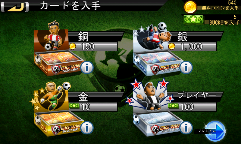 androidアプリ ビッグウィンサッカー攻略スクリーンショット1