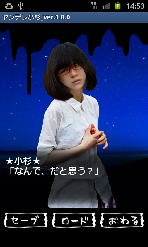 ヤンデレ小杉 androidアプリスクリーンショット3