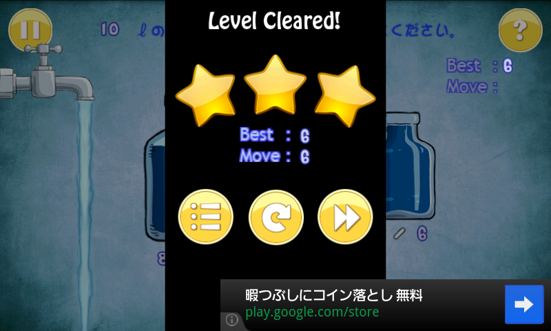 androidアプリ 水を満たすゲーム攻略スクリーンショット3