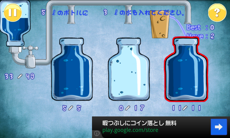 androidアプリ 水を満たすゲーム攻略スクリーンショット5