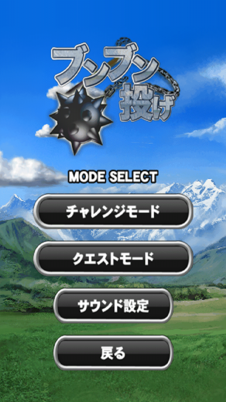 androidアプリ ブンブン投げ for Android攻略スクリーンショット5