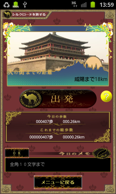 androidアプリ シルクロードウォーク攻略スクリーンショット2