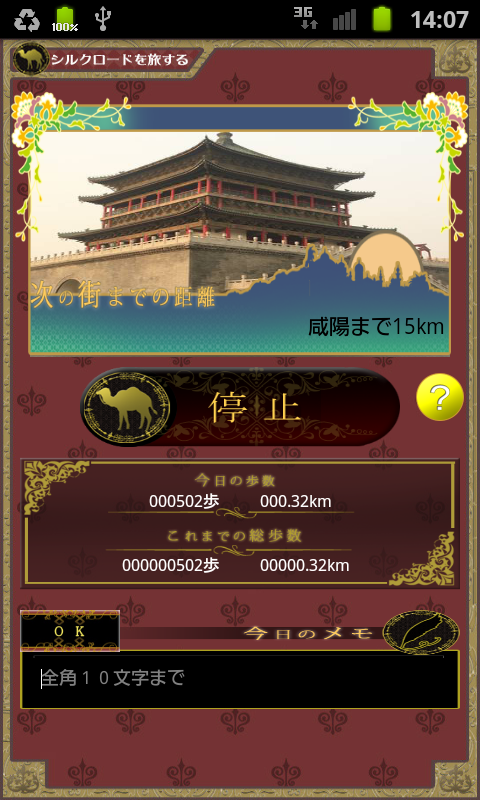 シルクロードウォーク androidアプリスクリーンショット1