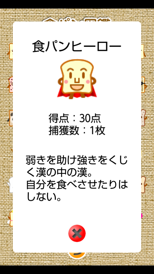 androidアプリ 食パンコレクション攻略スクリーンショット5