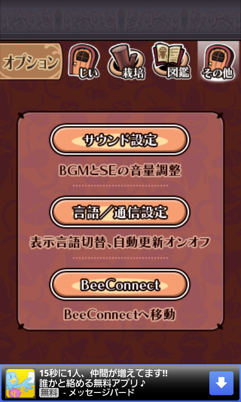 androidアプリ なめこ栽培キットDeluxe攻略スクリーンショット6