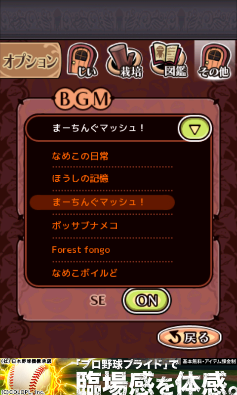 androidアプリ なめこ栽培キットDeluxe攻略スクリーンショット8