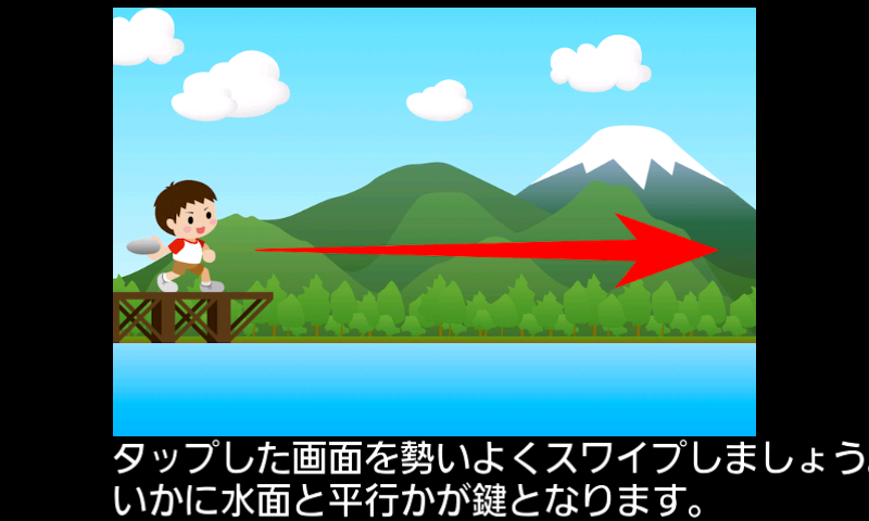 androidアプリ ぼくらの水切り攻略スクリーンショット1