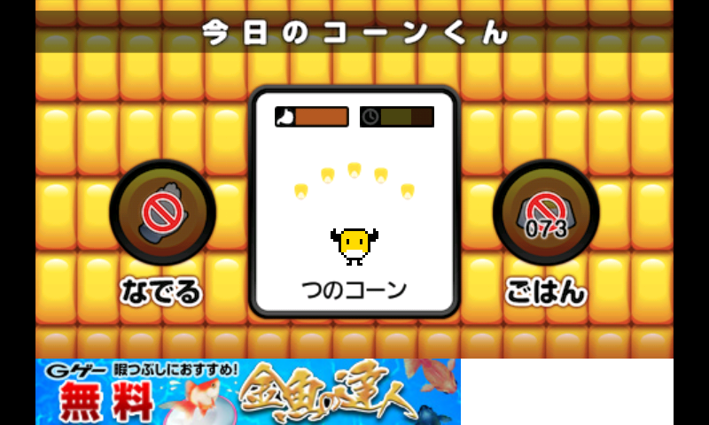 androidアプリ とれとれコーン攻略スクリーンショット5