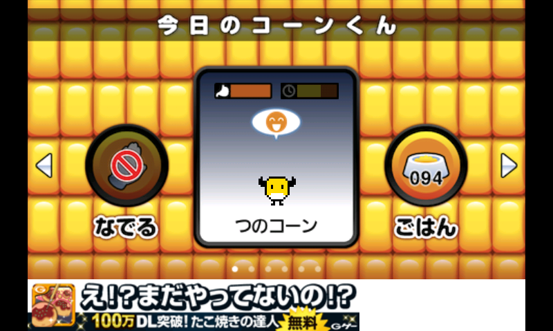 とれとれコーン androidアプリスクリーンショット3