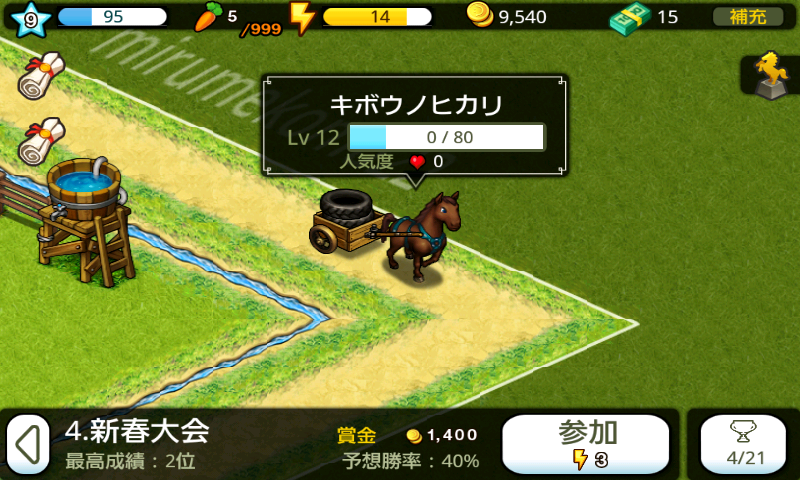 androidアプリ マイダービーデイズ攻略スクリーンショット3