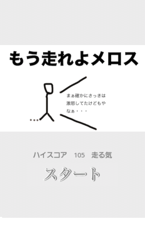 もう走れよメロス androidアプリスクリーンショット1
