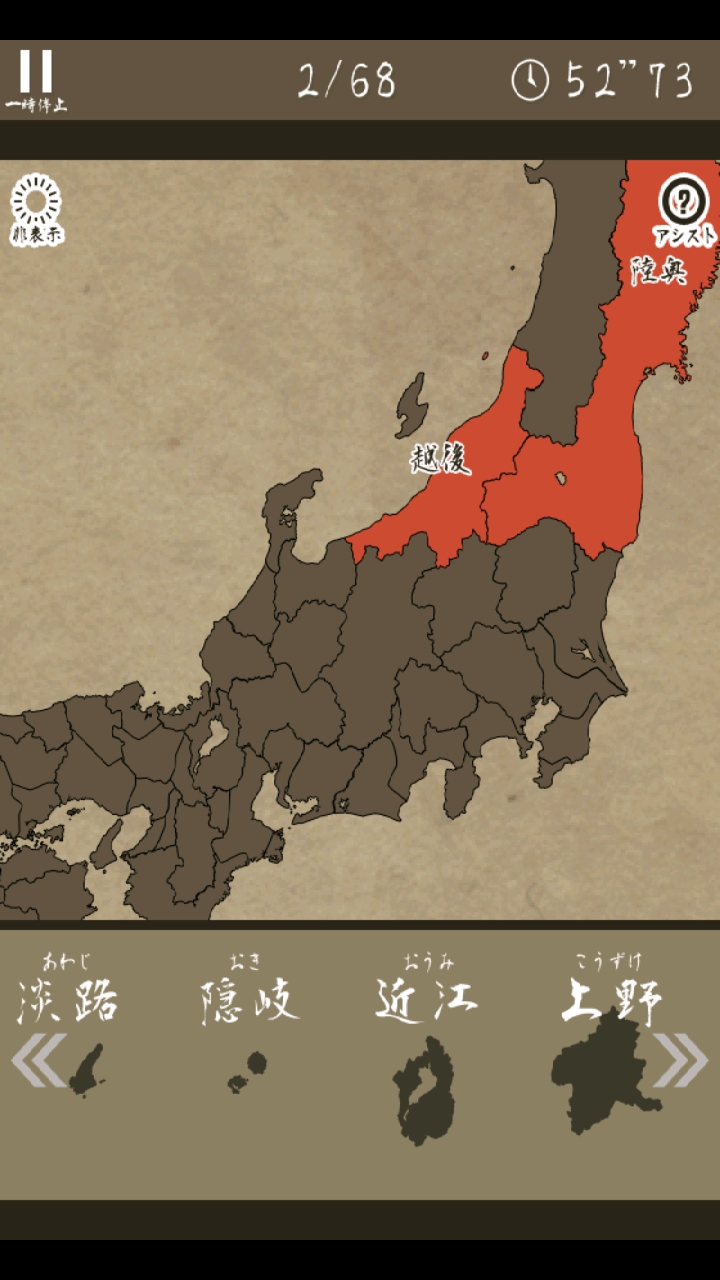 あそんでまなべる 旧国名パズル androidアプリスクリーンショット1