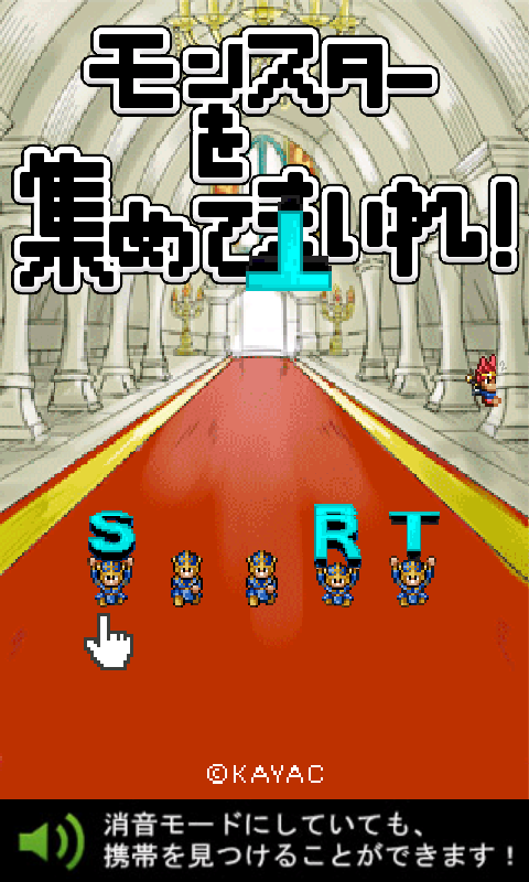 androidアプリ モンスターを集めてまいれ!攻略スクリーンショット1