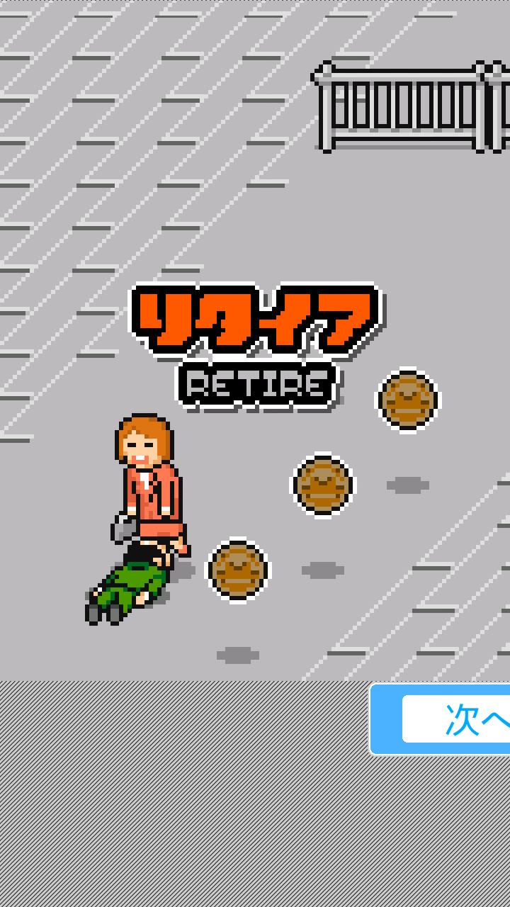 走リーマン３ androidアプリスクリーンショット1