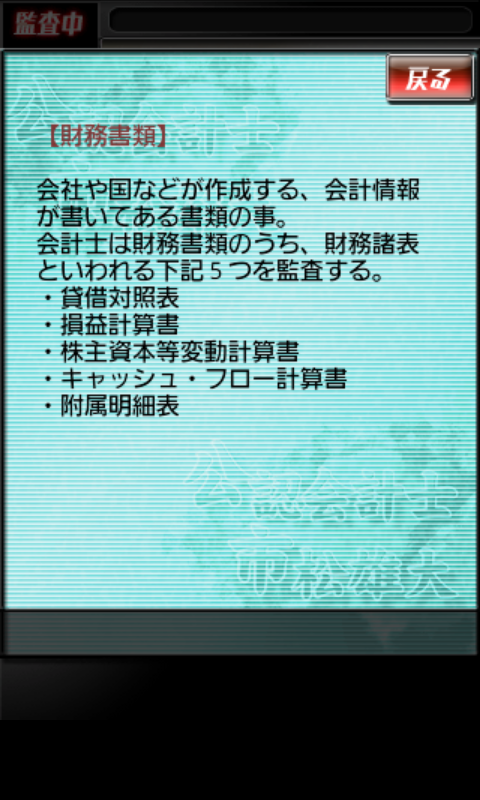 androidアプリ 公認会計士 市松雄大攻略スクリーンショット2