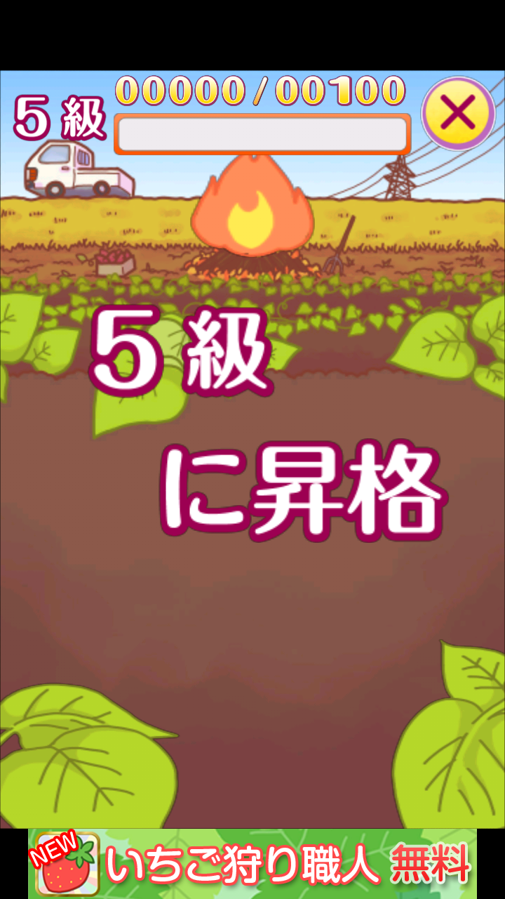 やきいも職人 androidアプリスクリーンショット2