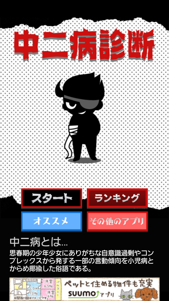 androidアプリ 超リアル!中二病診断 ~あなたも絶対中二病攻略スクリーンショット1