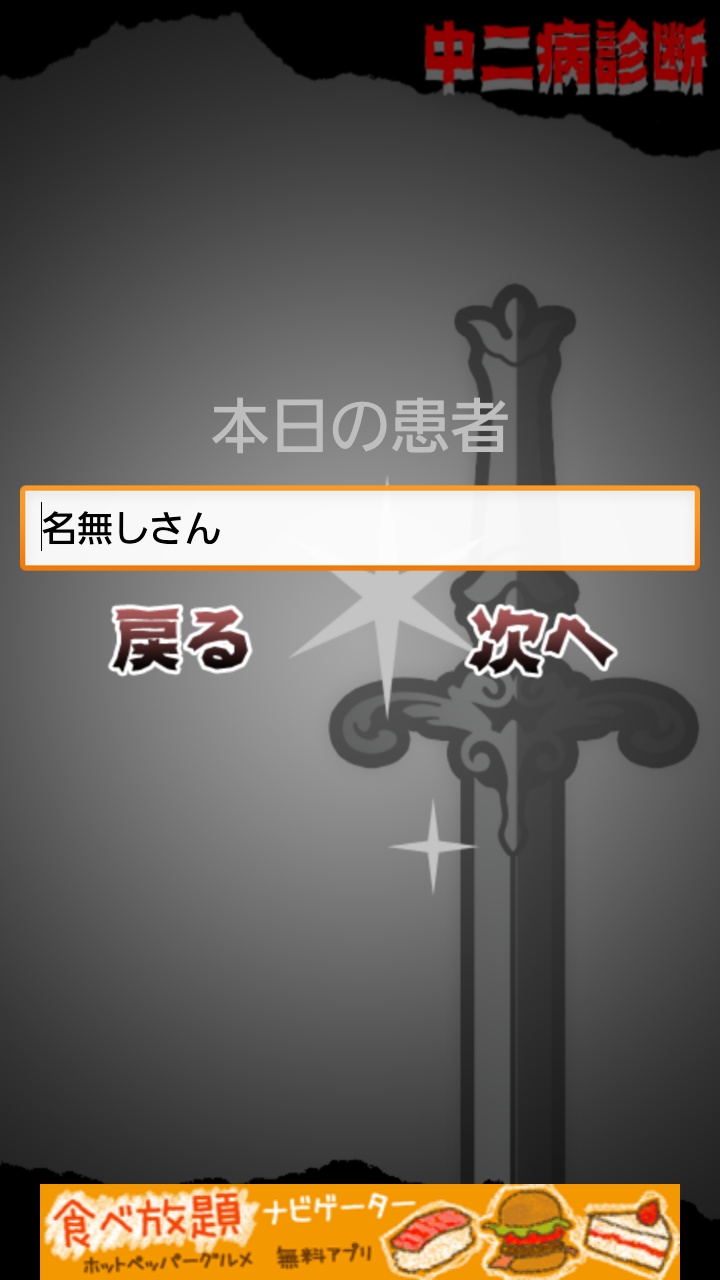 androidアプリ 超リアル!中二病診断 ~あなたも絶対中二病攻略スクリーンショット2